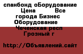 спанбонд оБорудование  › Цена ­ 100 - Все города Бизнес » Оборудование   . Чеченская респ.,Грозный г.